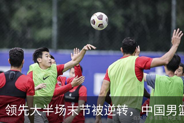 领先大半场末节被逆转，中国男篮长沙热身赛收获一胜一负